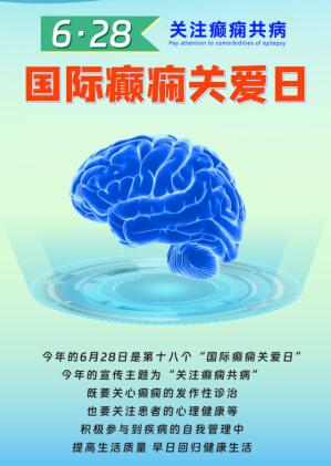 鄭州軍海腦病醫(yī)院:6·28國際癲癇關(guān)愛日聯(lián)合會(huì)診